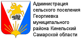 Администрация сельского поселения Георгиевка муниципального района Кинельский Самарской области Администрация сельского поселения Георгиевка муниципального района Кинельский Самарской области